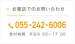 お電話でお問い合わせ