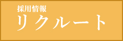 採用応募