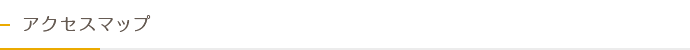アクセスマップ