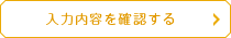 入力内容を確認する