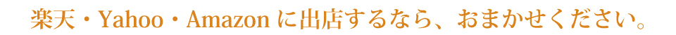 楽天市場に出店するならまかせてください