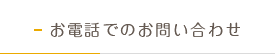 お電話でのお問い合わせ