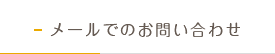 メールでのお問い合わせ