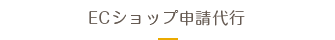 ECショップ申請代行